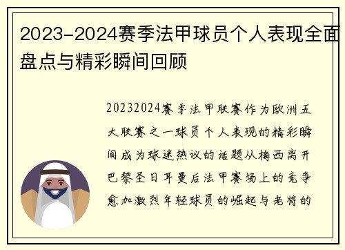 2023-2024赛季法甲球员个人表现全面盘点与精彩瞬间回顾