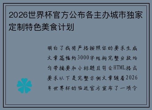 2026世界杯官方公布各主办城市独家定制特色美食计划 2026世界杯官方公布各主办城市独家定制特色美食计划