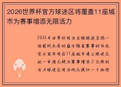2026世界杯官方球迷区将覆盖11座城市为赛事增添无限活力 2026世界杯官方球迷区将覆盖11座城市为赛事增添无限活力