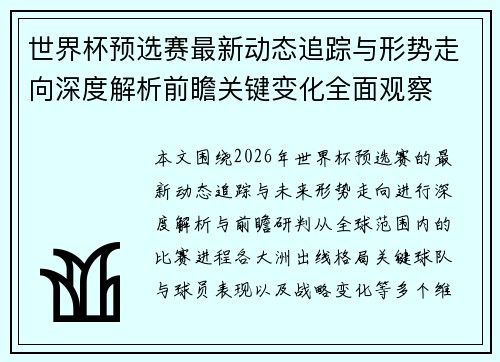 世界杯预选赛最新动态追踪与形势走向深度解析前瞻关键变化全面观察 世界杯预选赛最新动态追踪与形势走向深度解析前瞻关键变化全面观察