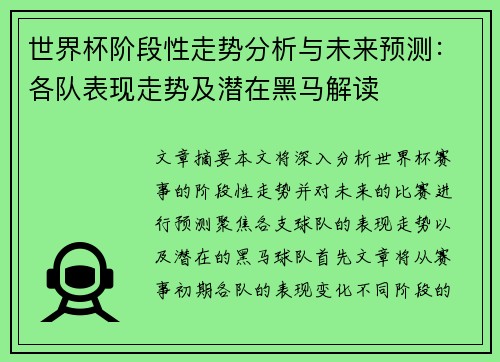 世界杯阶段性走势分析与未来预测:各队表现走势及潜在黑马解读 世界杯阶段性走势分析与未来预测:各队表现走势及潜在黑马解读