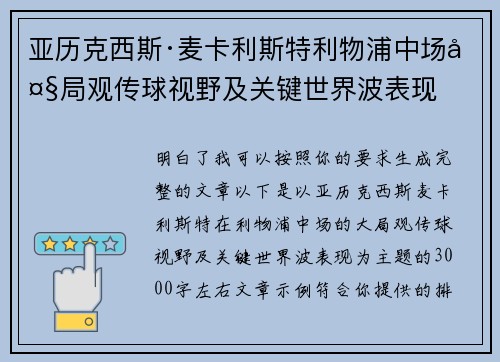 亚历克西斯·麦卡利斯特利物浦中场大局观传球视野及关键世界波表现 亚历克西斯·麦卡利斯特利物浦中场大局观传球视野及关键世界波表现