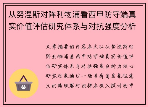 从努涅斯对阵利物浦看西甲防守端真实价值评估研究体系与对抗强度分析 从努涅斯对阵利物浦看西甲防守端真实价值评估研究体系与对抗强度分析