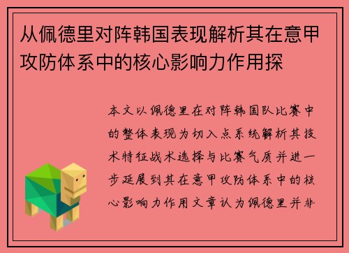 从佩德里对阵韩国表现解析其在意甲攻防体系中的核心影响力作用探 从佩德里对阵韩国表现解析其在意甲攻防体系中的核心影响力作用探