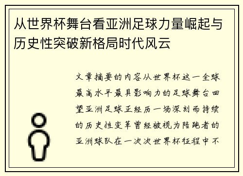 从世界杯舞台看亚洲足球力量崛起与历史性突破新格局时代风云 从世界杯舞台看亚洲足球力量崛起与历史性突破新格局时代风云