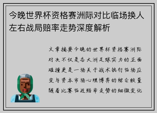 今晚世界杯资格赛洲际对比临场换人左右战局赔率走势深度解析 今晚世界杯资格赛洲际对比临场换人左右战局赔率走势深度解析