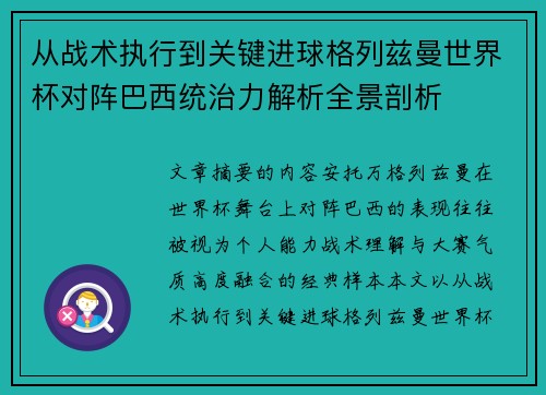 从战术执行到关键进球格列兹曼世界杯对阵巴西统治力解析全景剖析 从战术执行到关键进球格列兹曼世界杯对阵巴西统治力解析全景剖析