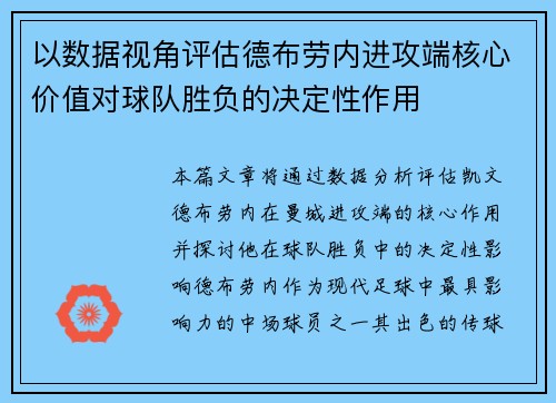 以数据视角评估德布劳内进攻端核心价值对球队胜负的决定性作用 以数据视角评估德布劳内进攻端核心价值对球队胜负的决定性作用