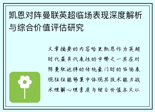 凯恩对阵曼联英超临场表现深度解析与综合价值评估研究 凯恩对阵曼联英超临场表现深度解析与综合价值评估研究