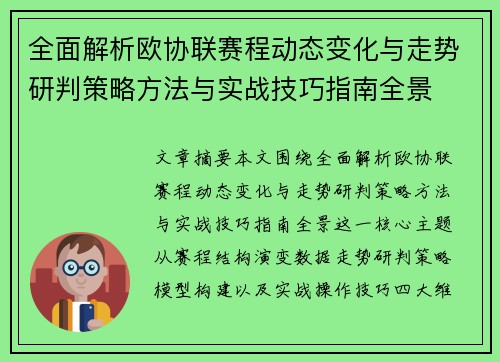 全面解析欧协联赛程动态变化与走势研判策略方法与实战技巧指南全景 全面解析欧协联赛程动态变化与走势研判策略方法与实战技巧指南全景
