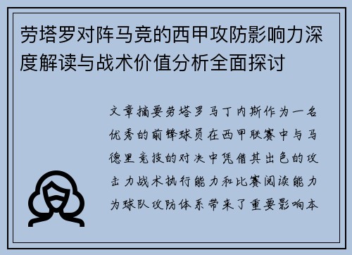 劳塔罗对阵马竞的西甲攻防影响力深度解读与战术价值分析全面探讨 劳塔罗对阵马竞的西甲攻防影响力深度解读与战术价值分析全面探讨