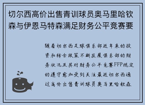 切尔西高价出售青训球员奥马里哈钦森与伊恩马特森满足财务公平竞赛要求 切尔西高价出售青训球员奥马里哈钦森与伊恩马特森满足财务公平竞赛要求