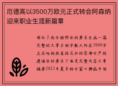 厄德高以3500万欧元正式转会阿森纳迎来职业生涯新篇章 厄德高以3500万欧元正式转会阿森纳迎来职业生涯新篇章