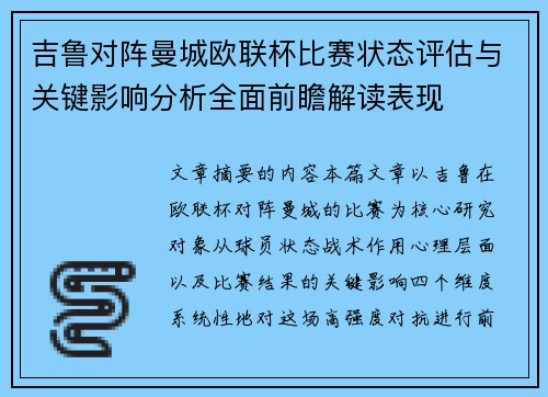 吉鲁对阵曼城欧联杯比赛状态评估与关键影响分析全面前瞻解读表现 吉鲁对阵曼城欧联杯比赛状态评估与关键影响分析全面前瞻解读表现
