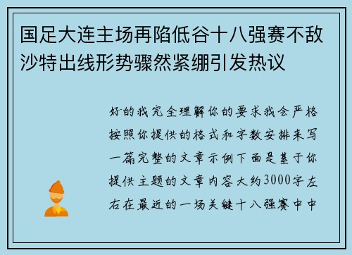 国足大连主场再陷低谷十八强赛不敌沙特出线形势骤然紧绷引发热议