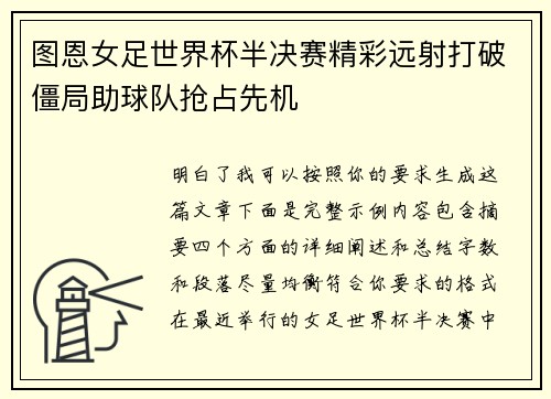 图恩女足世界杯半决赛精彩远射打破僵局助球队抢占先机 图恩女足世界杯半决赛精彩远射打破僵局助球队抢占先机