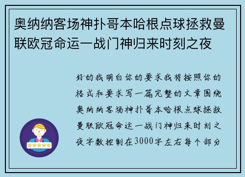 奥纳纳客场神扑哥本哈根点球拯救曼联欧冠命运一战门神归来时刻之夜 奥纳纳客场神扑哥本哈根点球拯救曼联欧冠命运一战门神归来时刻之夜