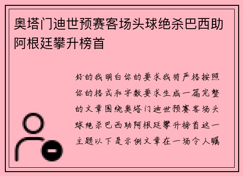 奥塔门迪世预赛客场头球绝杀巴西助阿根廷攀升榜首 奥塔门迪世预赛客场头球绝杀巴西助阿根廷攀升榜首