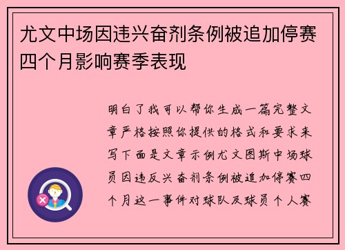 尤文中场因违兴奋剂条例被追加停赛四个月影响赛季表现