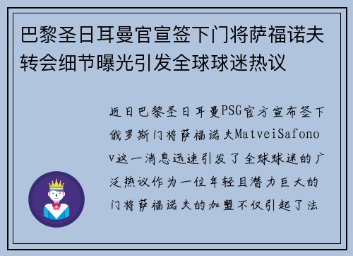 巴黎圣日耳曼官宣签下门将萨福诺夫转会细节曝光引发全球球迷热议 巴黎圣日耳曼官宣签下门将萨福诺夫转会细节曝光引发全球球迷热议