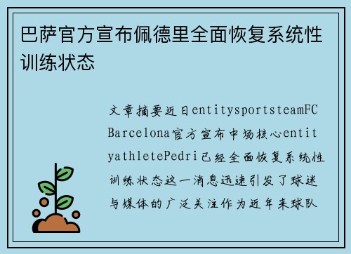 巴萨官方宣布佩德里全面恢复系统性训练状态 巴萨官方宣布佩德里全面恢复系统性训练状态