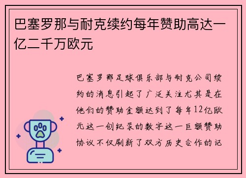 巴塞罗那与耐克续约每年赞助高达一亿二千万欧元 巴塞罗那与耐克续约每年赞助高达一亿二千万欧元