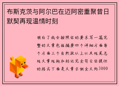 布斯克茨与阿尔巴在迈阿密重聚昔日默契再现温情时刻 布斯克茨与阿尔巴在迈阿密重聚昔日默契再现温情时刻
