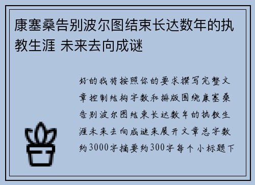 康塞桑告别波尔图结束长达数年的执教生涯 未来去向成谜