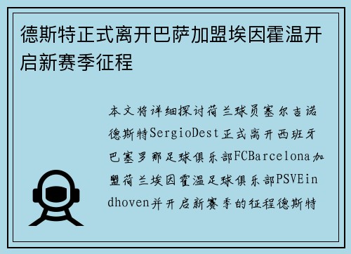 德斯特正式离开巴萨加盟埃因霍温开启新赛季征程 德斯特正式离开巴萨加盟埃因霍温开启新赛季征程