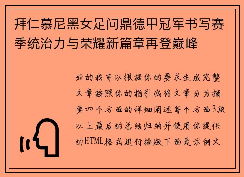 拜仁慕尼黑女足问鼎德甲冠军书写赛季统治力与荣耀新篇章再登巅峰 拜仁慕尼黑女足问鼎德甲冠军书写赛季统治力与荣耀新篇章再登巅峰