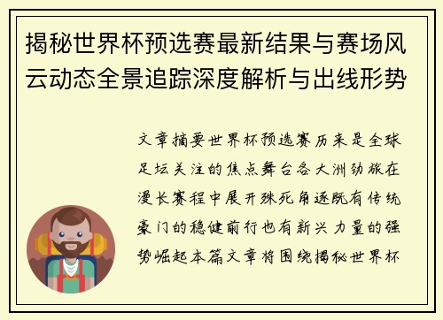 揭秘世界杯预选赛最新结果与赛场风云动态全景追踪深度解析与出线形势前瞻 揭秘世界杯预选赛最新结果与赛场风云动态全景追踪深度解析与出线形势前瞻