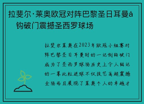 拉斐尔·莱奥欧冠对阵巴黎圣日耳曼倒钩破门震撼圣西罗球场 拉斐尔·莱奥欧冠对阵巴黎圣日耳曼倒钩破门震撼圣西罗球场