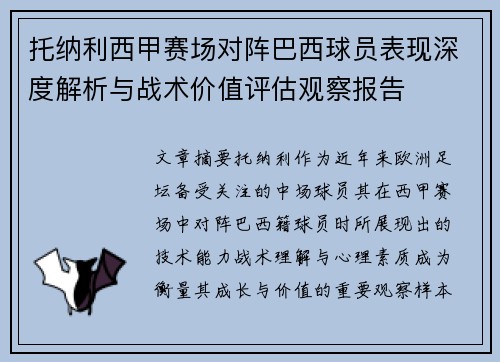 托纳利西甲赛场对阵巴西球员表现深度解析与战术价值评估观察报告 托纳利西甲赛场对阵巴西球员表现深度解析与战术价值评估观察报告