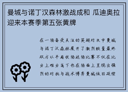 曼城与诺丁汉森林激战成和 瓜迪奥拉迎来本赛季第五张黄牌 曼城与诺丁汉森林激战成和 瓜迪奥拉迎来本赛季第五张黄牌