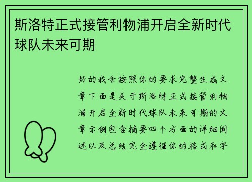 斯洛特正式接管利物浦开启全新时代球队未来可期 斯洛特正式接管利物浦开启全新时代球队未来可期