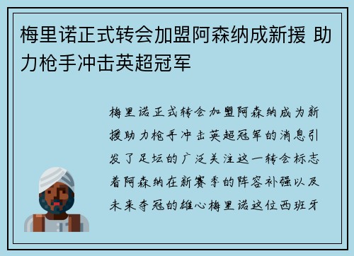 梅里诺正式转会加盟阿森纳成新援 助力枪手冲击英超冠军 梅里诺正式转会加盟阿森纳成新援 助力枪手冲击英超冠军