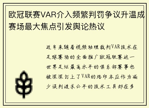 欧冠联赛VAR介入频繁判罚争议升温成赛场最大焦点引发舆论热议