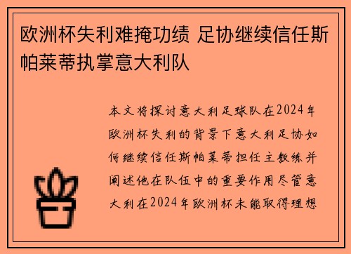 欧洲杯失利难掩功绩 足协继续信任斯帕莱蒂执掌意大利队