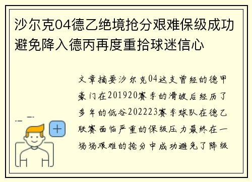 沙尔克04德乙绝境抢分艰难保级成功避免降入德丙再度重拾球迷信心
