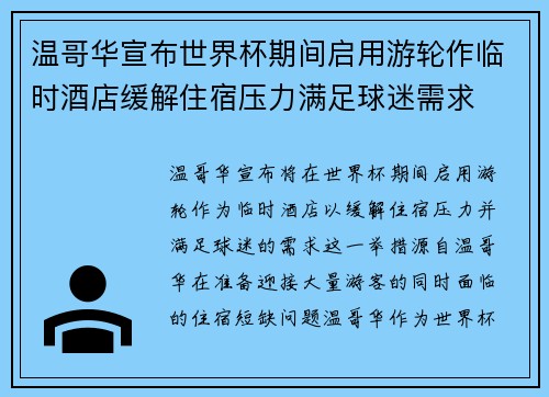 温哥华宣布世界杯期间启用游轮作临时酒店缓解住宿压力满足球迷需求 温哥华宣布世界杯期间启用游轮作临时酒店缓解住宿压力满足球迷需求