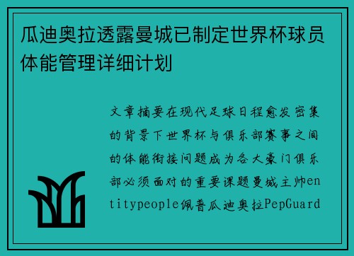 瓜迪奥拉透露曼城已制定世界杯球员体能管理详细计划