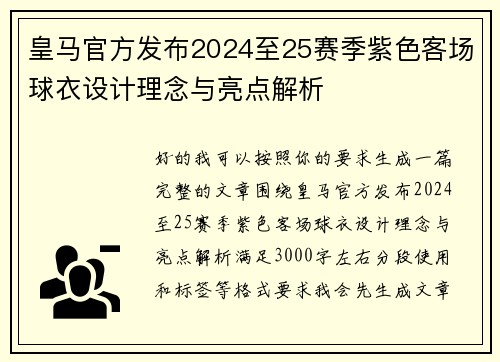 皇马官方发布2024至25赛季紫色客场球衣设计理念与亮点解析 皇马官方发布2024至25赛季紫色客场球衣设计理念与亮点解析