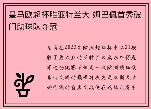 皇马欧超杯胜亚特兰大 姆巴佩首秀破门助球队夺冠