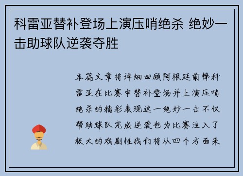 科雷亚替补登场上演压哨绝杀 绝妙一击助球队逆袭夺胜 科雷亚替补登场上演压哨绝杀 绝妙一击助球队逆袭夺胜
