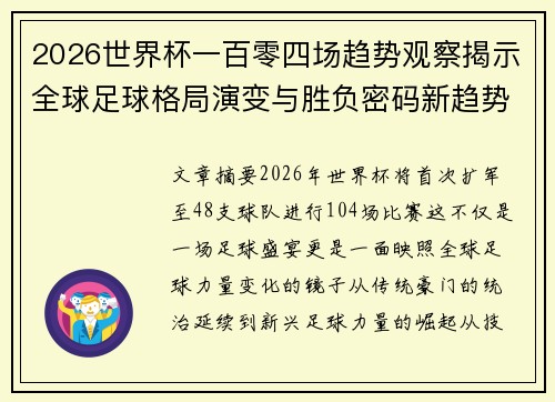 2026世界杯一百零四场趋势观察揭示全球足球格局演变与胜负密码新趋势前瞻 2026世界杯一百零四场趋势观察揭示全球足球格局演变与胜负密码新趋势前瞻