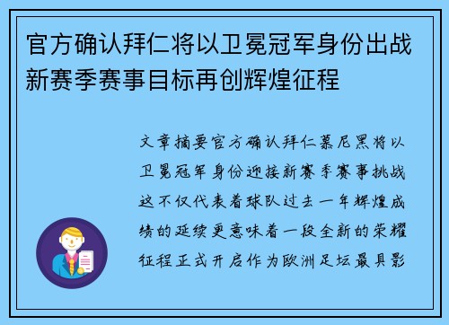 官方确认拜仁将以卫冕冠军身份出战新赛季赛事目标再创辉煌征程
