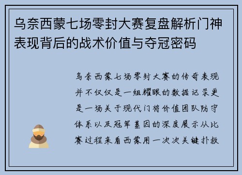 乌奈西蒙七场零封大赛复盘解析门神表现背后的战术价值与夺冠密码